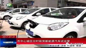 市中心城区分时租赁新能源汽车正式投入运营