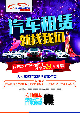租车海报图片